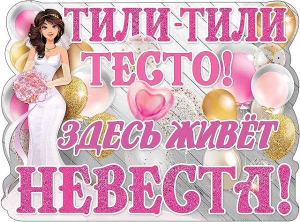 Плакат "Тили-тили тесто. Здесь живет невеста!"
