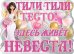 Плакат "Тили-тили тесто. Здесь живет невеста!"