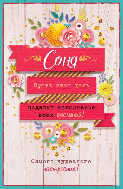 Соня