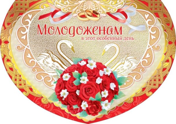 Открытка-поздравление "Молодоженам в этот особенный день!"