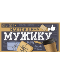 Конверт для денег "Настоящему мужику"