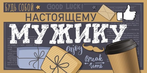 Конверт для денег "Настоящему мужику"