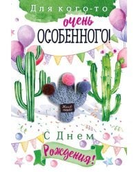 Открытка-поздравлени