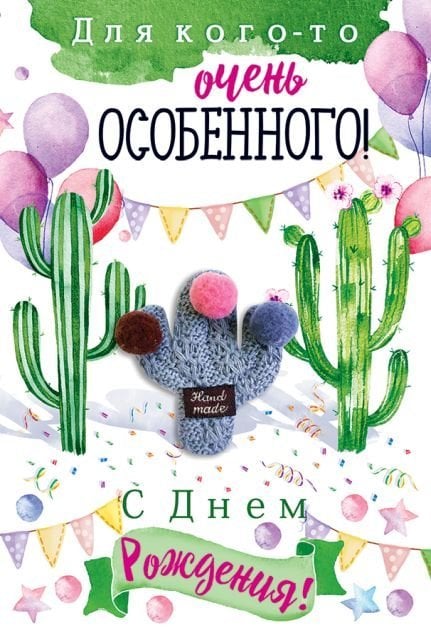 Открытка-поздравление "С Днем рождения!"