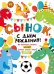 Плакат "С Днем рождения, сынок!"
