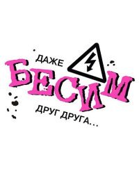 Открытка-отношение "Даже бесим друг друга..."