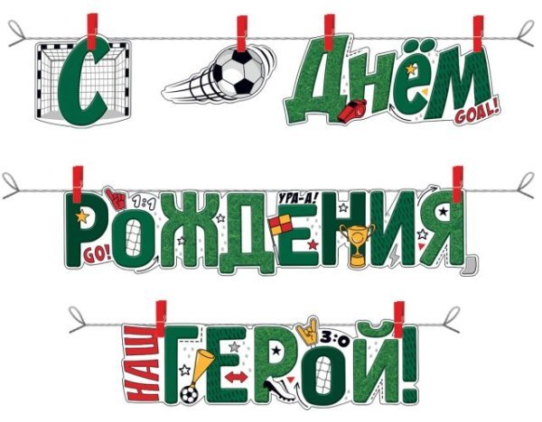 Гирлянда "С днем рождения, герой!"