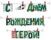 Гирлянда "С днем рождения, герой!"