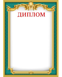 Диплом