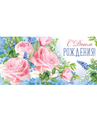 Конверт для денег "С Днем рождения!"