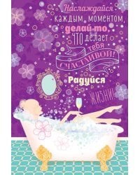 Наслаждайся каждым