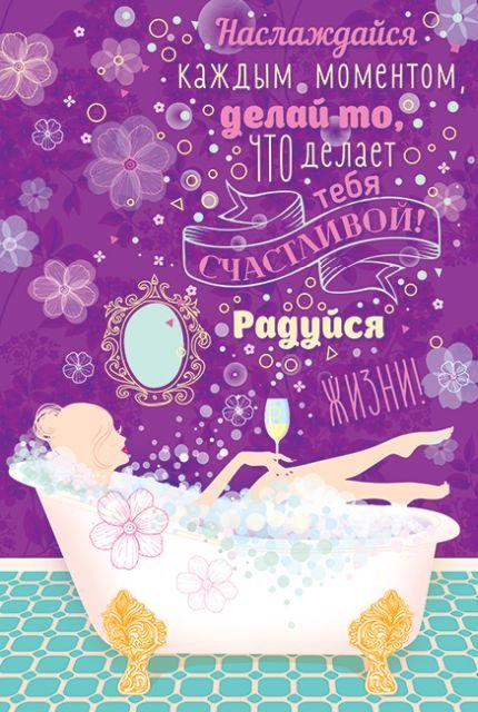 Наслаждайся каждым моментом...