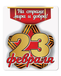 Виниловый магнит "На страже мира и добра!"