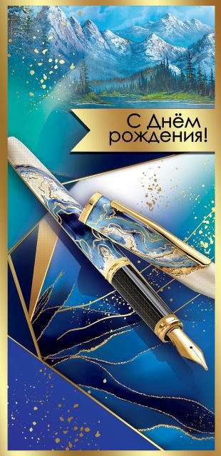 Открытка-поздравление "С Днем рождения!"