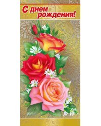 Открытка-поздравление "С днем рождения!"