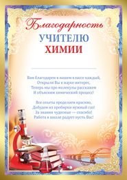 Благодарность учителю химии