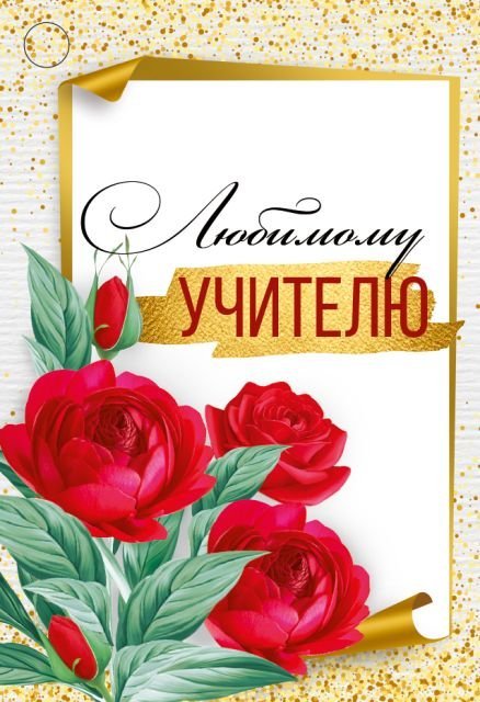 Бирка "Любимому учителю"