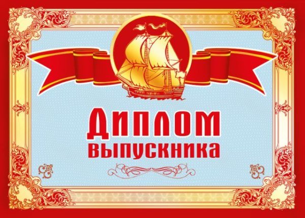 Диплом выпускника