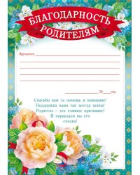 Благодарность родителям