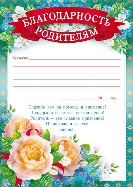 Благодарность родителям