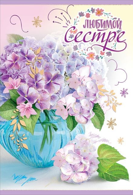 Открытка "Любимой Сестре"