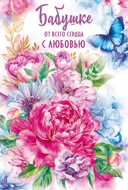 Открытка-поздравление "Бабушке с любовью"