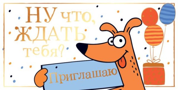 Приглашение