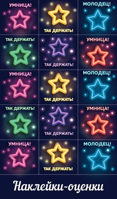 Наклейка-оценка "Звезды"