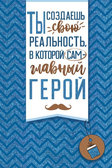 Открытка-поздравление "Ты создаешь свою реальность..."