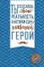 Открытка-поздравление "Ты создаешь свою реальность..."