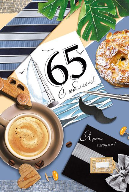 Открытка-поздравление "С юбилеем! 65"