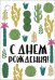 Бирка "С Днем рождения!"