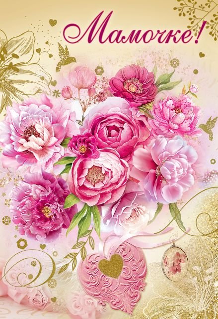 Открытка "Мамочке!"