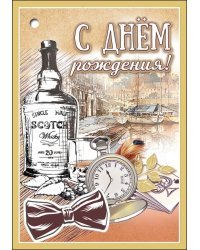 Открытка-поздравление "С Днем рождения!"