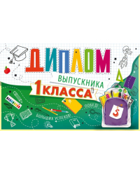 Диплом выпускника 1 класса с анкетой