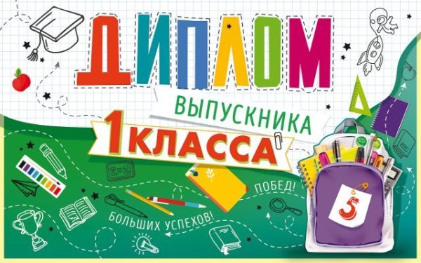 Диплом выпускника 1 класса с анкетой