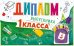 Диплом выпускника 1 класса с анкетой