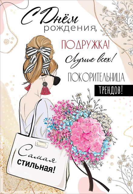 Открытка-поздравление "С Днем рождения, подружка!"