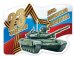 Виниловый магнит "День защитника Отечества!"