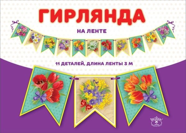 Гирлянда на ленте флажковая