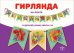 Гирлянда на ленте флажковая
