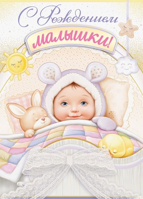 Открытка-поздравление "С рождением малышки!"