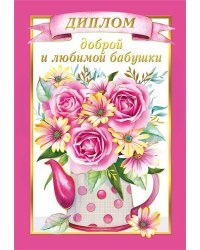 Диплом любимой и доброй бабушки