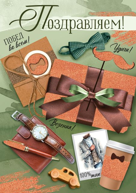 Открытка-поздравление "Поздравляем!"