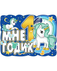 Плакат "Мне1 годик"