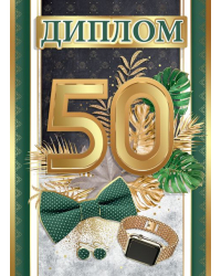 Диплом "С юбилеем! 50 лет"