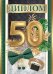 Диплом "С юбилеем! 50 лет"