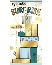 Конверт для денег "Тут тебе surprise"