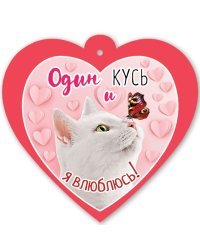 Открытка-отношение "Один кусь и я влюблюсь!"
