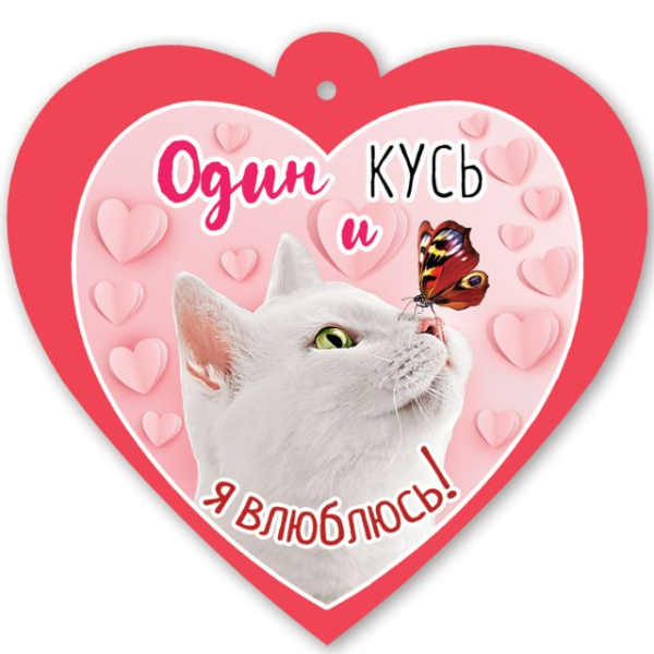 Открытка-отношение "Один кусь и я влюблюсь!"